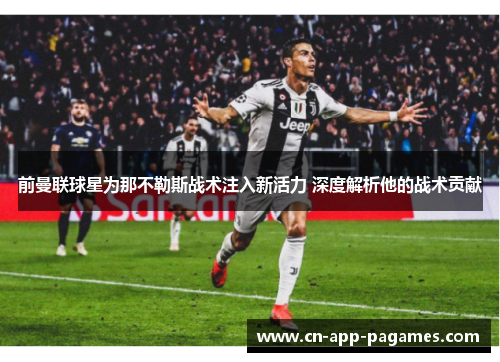 前曼联球星为那不勒斯战术注入新活力 深度解析他的战术贡献