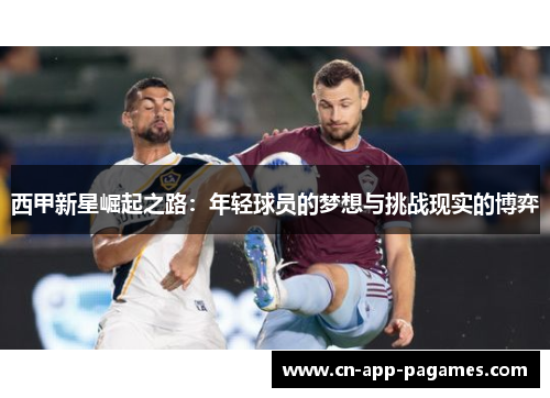 西甲新星崛起之路：年轻球员的梦想与挑战现实的博弈