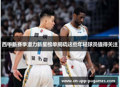 西甲新赛季潜力新星榜单揭晓这些年轻球员值得关注
