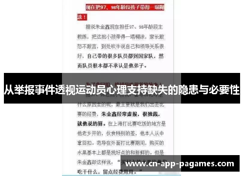 从举报事件透视运动员心理支持缺失的隐患与必要性