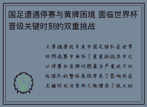 国足遭遇停赛与黄牌困境 面临世界杯晋级关键时刻的双重挑战