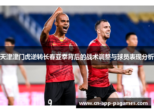天津津门虎逆转长春亚泰背后的战术调整与球员表现分析