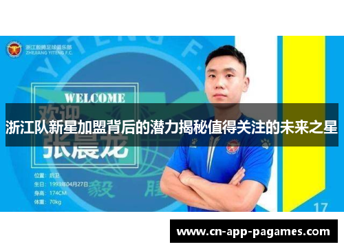 浙江队新星加盟背后的潜力揭秘值得关注的未来之星