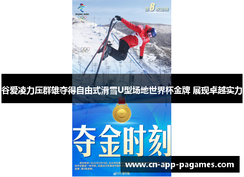 谷爱凌力压群雄夺得自由式滑雪U型场地世界杯金牌 展现卓越实力