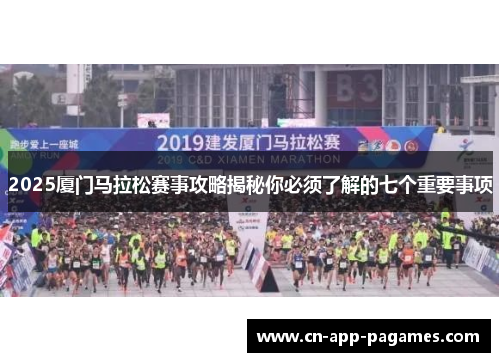 2025厦门马拉松赛事攻略揭秘你必须了解的七个重要事项