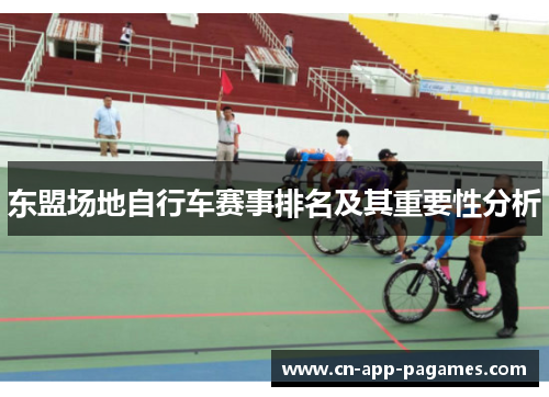 东盟场地自行车赛事排名及其重要性分析