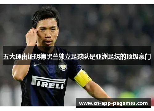 五大理由证明德黑兰独立足球队是亚洲足坛的顶级豪门