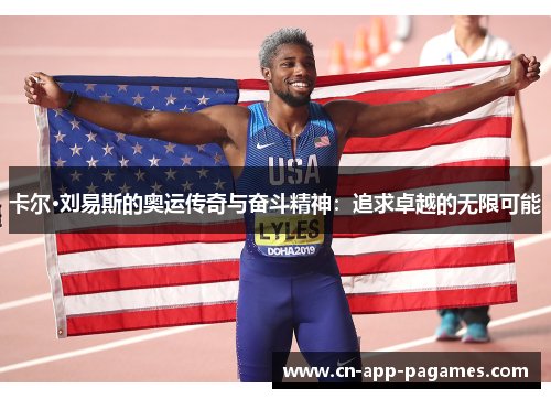 卡尔·刘易斯的奥运传奇与奋斗精神：追求卓越的无限可能