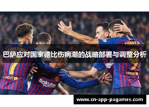 巴萨应对国家德比伤病潮的战略部署与调整分析