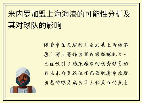 米内罗加盟上海海港的可能性分析及其对球队的影响