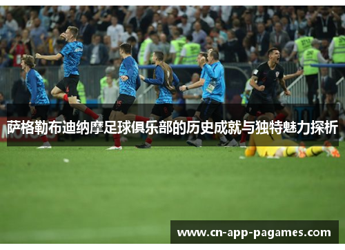 萨格勒布迪纳摩足球俱乐部的历史成就与独特魅力探析