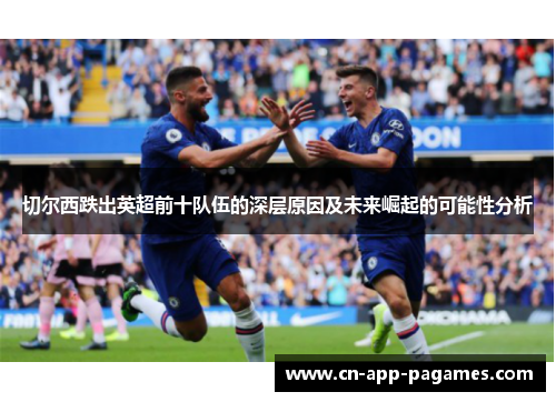 切尔西跌出英超前十队伍的深层原因及未来崛起的可能性分析