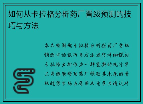 如何从卡拉格分析药厂晋级预测的技巧与方法