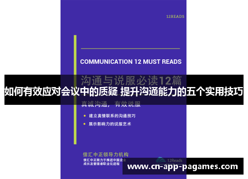 如何有效应对会议中的质疑 提升沟通能力的五个实用技巧