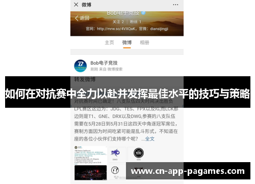 如何在对抗赛中全力以赴并发挥最佳水平的技巧与策略
