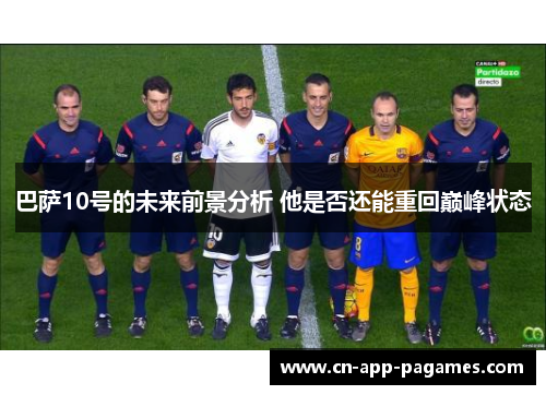 巴萨10号的未来前景分析 他是否还能重回巅峰状态