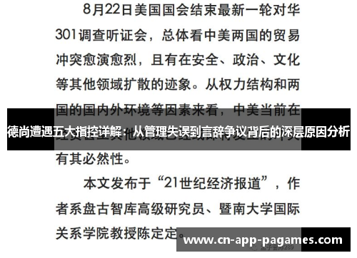 德尚遭遇五大指控详解：从管理失误到言辞争议背后的深层原因分析