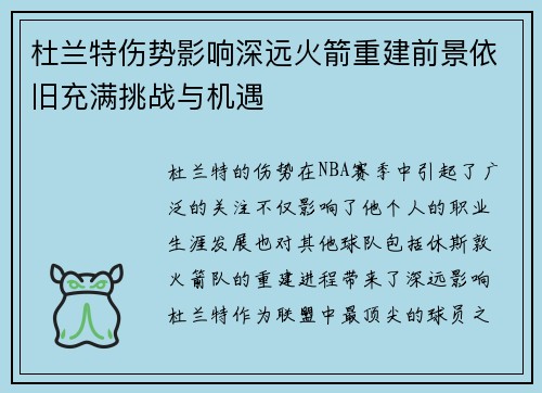 杜兰特伤势影响深远火箭重建前景依旧充满挑战与机遇