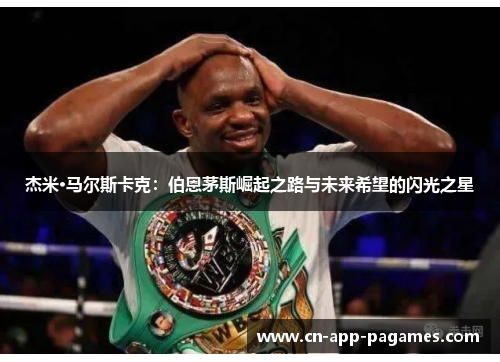 杰米·马尔斯卡克：伯恩茅斯崛起之路与未来希望的闪光之星