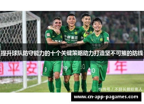 提升球队防守能力的十个关键策略助力打造坚不可摧的防线