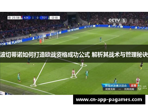 波切蒂诺如何打造欧战资格成功公式 解析其战术与管理秘诀