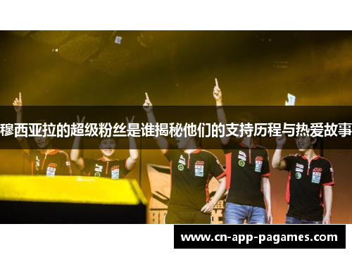 穆西亚拉的超级粉丝是谁揭秘他们的支持历程与热爱故事
