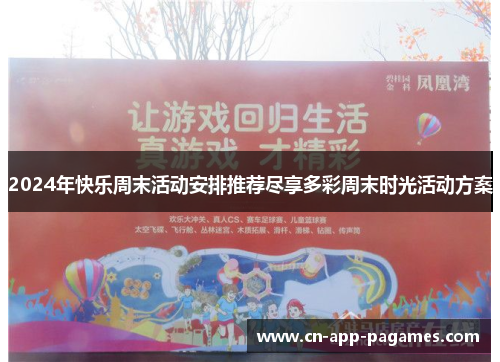 2024年快乐周末活动安排推荐尽享多彩周末时光活动方案