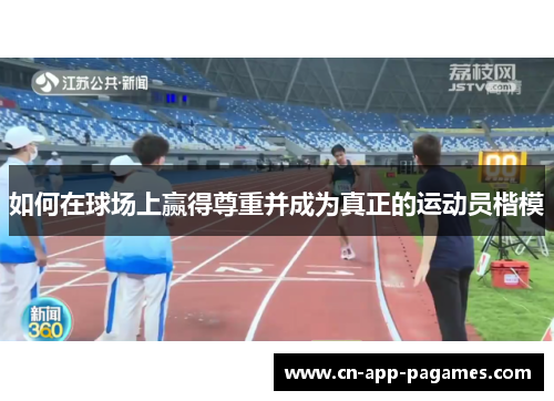 如何在球场上赢得尊重并成为真正的运动员楷模