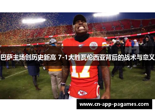 巴萨主场创历史新高 7-1大胜瓦伦西亚背后的战术与意义