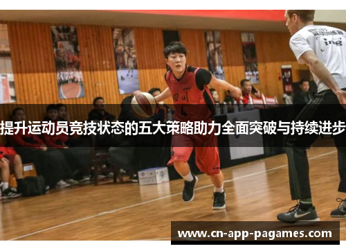 提升运动员竞技状态的五大策略助力全面突破与持续进步
