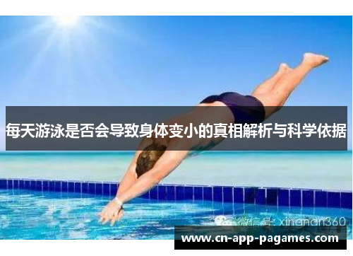 每天游泳是否会导致身体变小的真相解析与科学依据