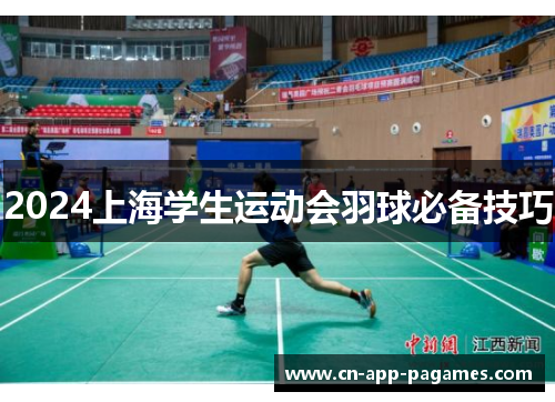 2024上海学生运动会羽球必备技巧