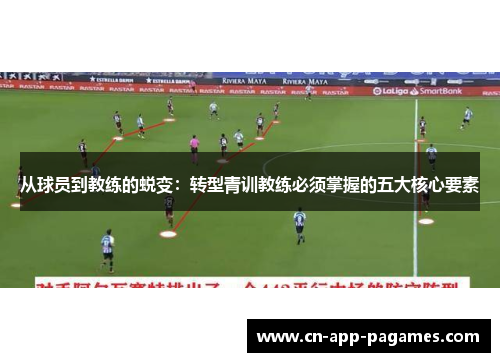 从球员到教练的蜕变：转型青训教练必须掌握的五大核心要素