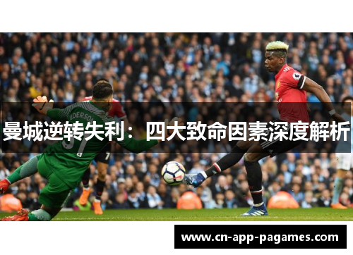 曼城逆转失利：四大致命因素深度解析