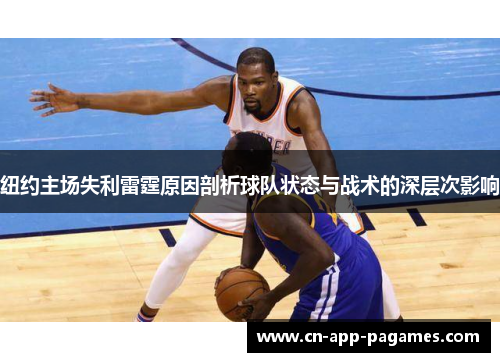纽约主场失利雷霆原因剖析球队状态与战术的深层次影响