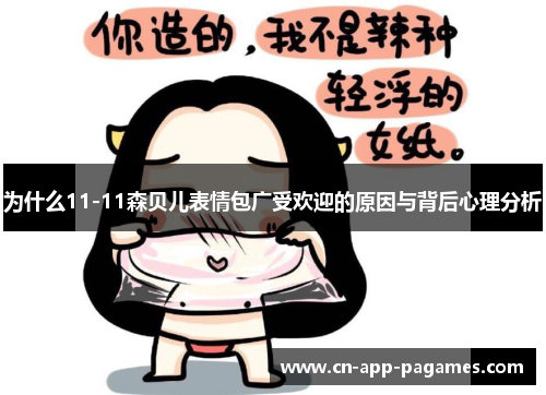 为什么11-11森贝儿表情包广受欢迎的原因与背后心理分析