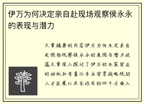 伊万为何决定亲自赴现场观察侯永永的表现与潜力