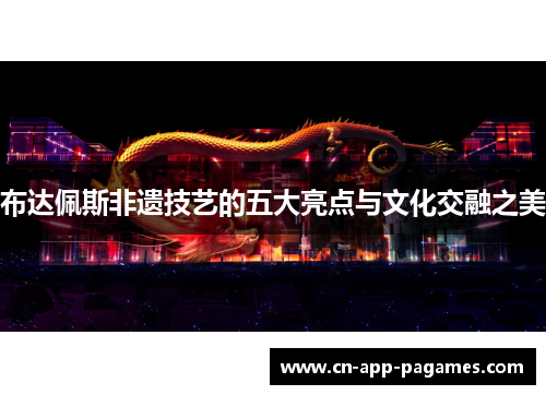 布达佩斯非遗技艺的五大亮点与文化交融之美