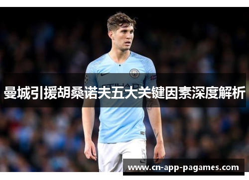 曼城引援胡桑诺夫五大关键因素深度解析