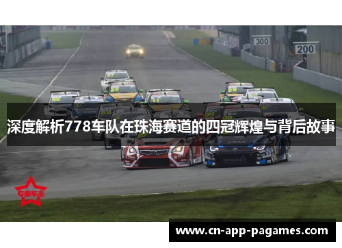 深度解析778车队在珠海赛道的四冠辉煌与背后故事