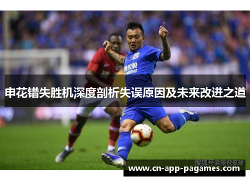 申花错失胜机深度剖析失误原因及未来改进之道