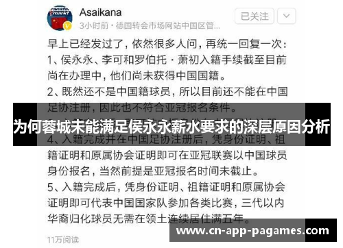 为何蓉城未能满足侯永永薪水要求的深层原因分析
