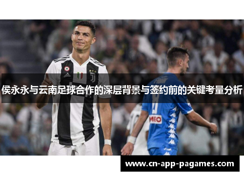 侯永永与云南足球合作的深层背景与签约前的关键考量分析