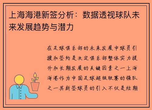 上海海港新签分析：数据透视球队未来发展趋势与潜力