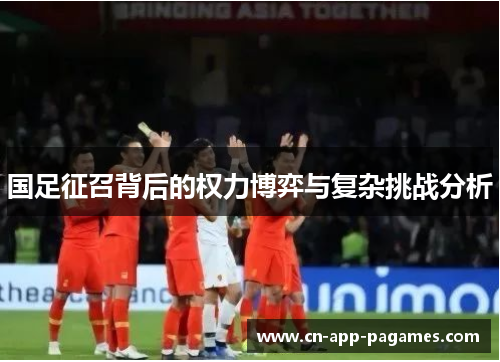 国足征召背后的权力博弈与复杂挑战分析