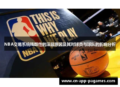 NBA交易系统残酷性的深层原因及其对球员与球队的影响分析