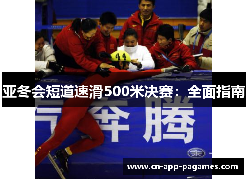 亚冬会短道速滑500米决赛：全面指南