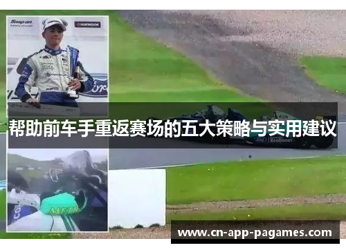 帮助前车手重返赛场的五大策略与实用建议