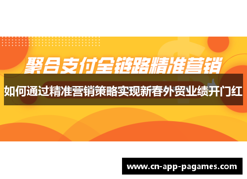 如何通过精准营销策略实现新春外贸业绩开门红