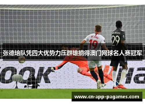 张德培队凭四大优势力压群雄摘得澳门网球名人赛冠军